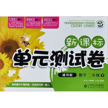 新课标单元测试卷：数学（2年级下）（通用版）