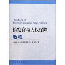 检察官与人权保障教程