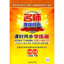 名师伴你成长·课时同步学练测:中国历史(7年级)(下册)(人教版)