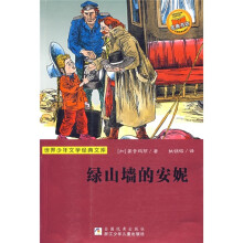 绿山墙的安妮