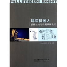 码垛机器人机械结构与控制系统设计