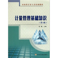 河南省计量人员培训教材：计量管理基础知识（第3版）