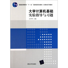 大学计算机基础实验指导与习题