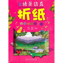 儿童情景仿真折纸:神奇DE动物王国