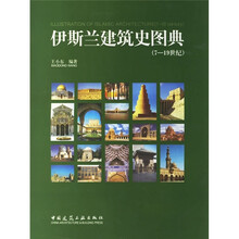 伊斯兰建筑史图典（7-19世纪）
