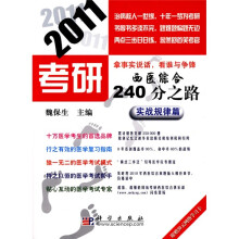 2011考研西医综合240分之路:实战规律篇(附赠20元网络学习卡1张)