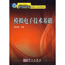 普通高等教育国家级特色专业系列规划教材·电气自动化类：模拟电子技术基础