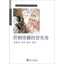 高等院校新闻传播学系列教材：营销传播经营实务