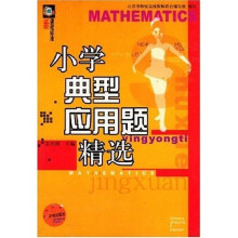 小学典型应用题精选
