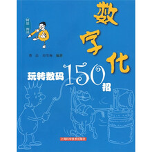 数字化:玩转数码150招
