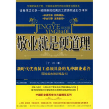 敬业就是硬道理:新时代优秀员工必须具备的九种职业素养