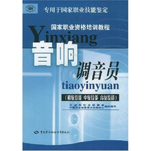 音响调音员(初级技能 中级技能 高级技能)