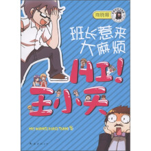 晓娜姐姐故事屋·Hi!王小天：班长惹来大麻烦