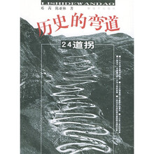 历史的弯道：24道拐