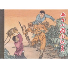 两个小游击队员