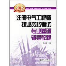 2012全国注册电气工程师执业资格考试精讲精练：专业基础