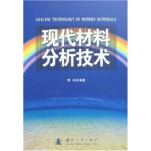 现代材料分析技术