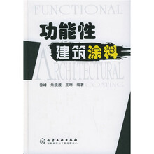 功能性建筑涂料