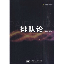 排队论（第2版）