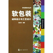 软包装结构设计与工艺设计
