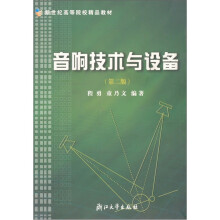 音响技术与设备