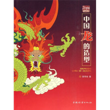 中国龙的造型