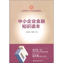 中小企业金融知识读本
