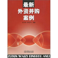 最新外资并购案例