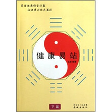 健康易站（下篇）