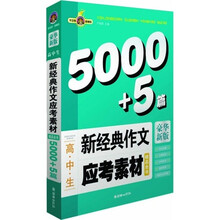 高中生新经典作文应考素材精品全书(5000+5篇)(豪华新版)