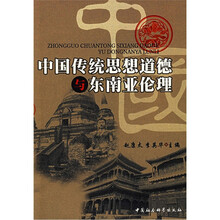 中国传统思想道德与东南亚伦理
