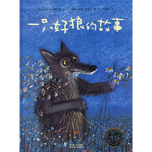海豚绘本花园系列：一只好狼的故事