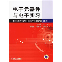 电子元器件与电子实习
