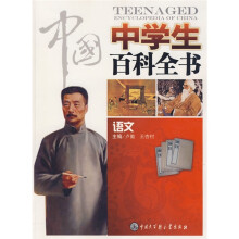 中国中学生百科全书:语文