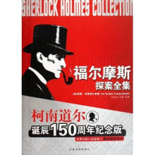 福尔摩斯探案全集（柯南道尔诞辰150周年纪念版）