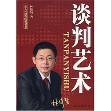 谈判艺术