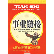 事业链接：天狮，链接健康与财富的互动网络