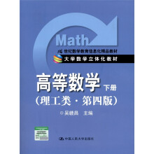 21世纪数学教育信息化精品教材·大学数学立体化教材:高等数学(下册)(理工类·第4版)