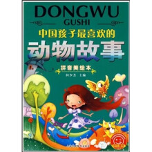中国孩子最喜欢的:动物故事(拼音美绘本)