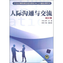 人际沟通与交流