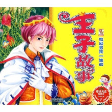 激励男孩一生的王子故事