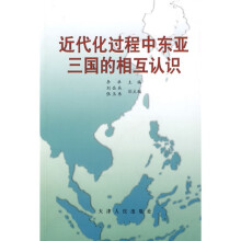 近代化过程中东亚三国的相互认识