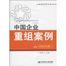 中国企业重组案例(第6辑)(2008专辑上)