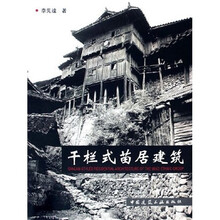 干栏式苗居建筑