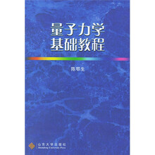 量子力学基础教程