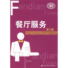 全国中等职业技术学校饭店服务专业教材：餐厅服务（第3版）