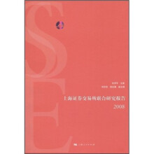 上海证券交易所联合研究报告（2008）