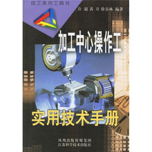 加工中心操作工实用技术手册