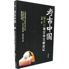 考古中国:清东陵地宫珍宝被盗记