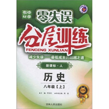 零失误中学教材分层训练：历史8年级（上）（新课标人）（升级金版）